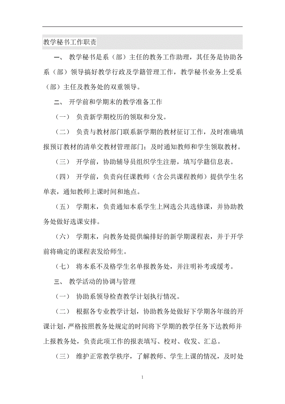 教学秘书最详细的岗位及工作职责_第1页