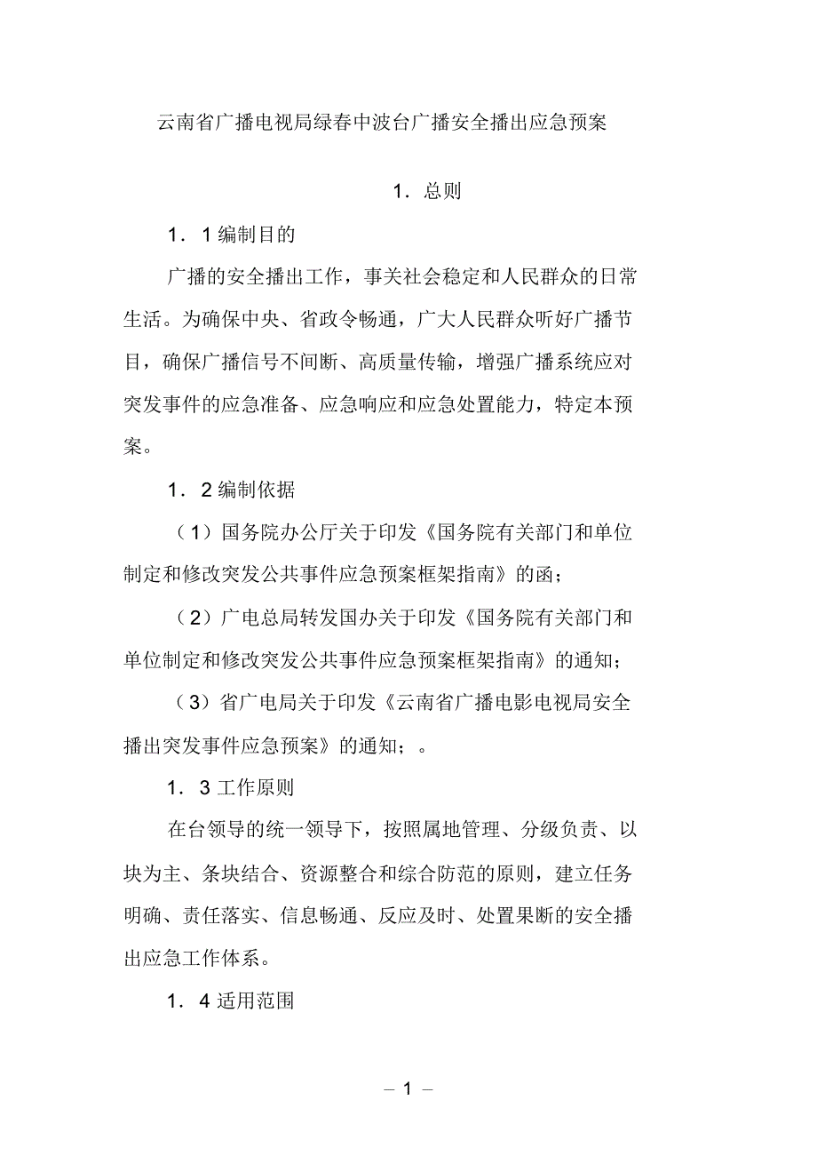 云南省广播电视局绿春中波台广播安全播出应急预案_第1页