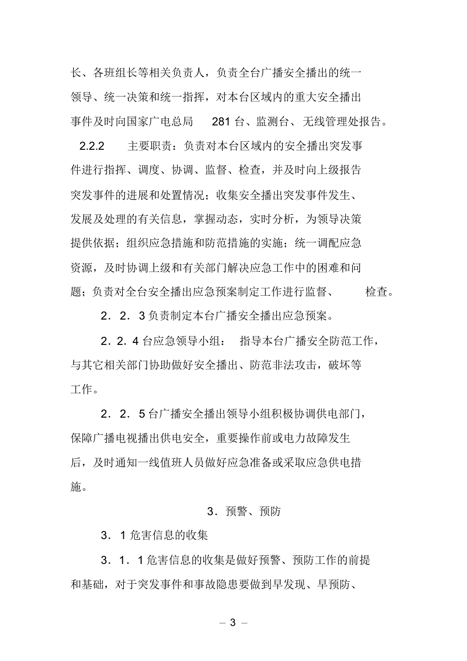 云南省广播电视局绿春中波台广播安全播出应急预案_第3页