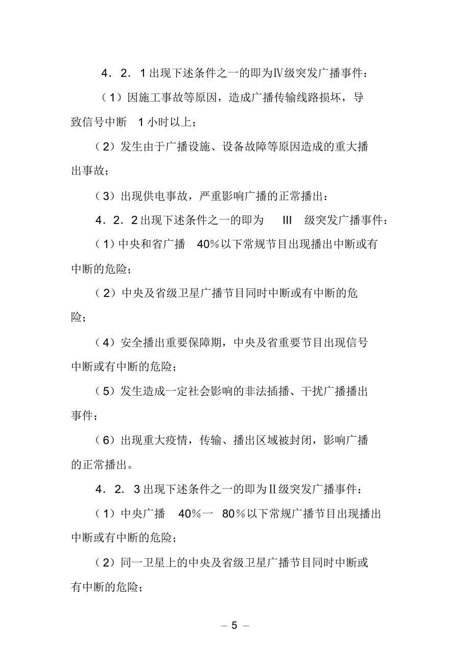 云南省广播电视局绿春中波台广播安全播出应急预案_第5页