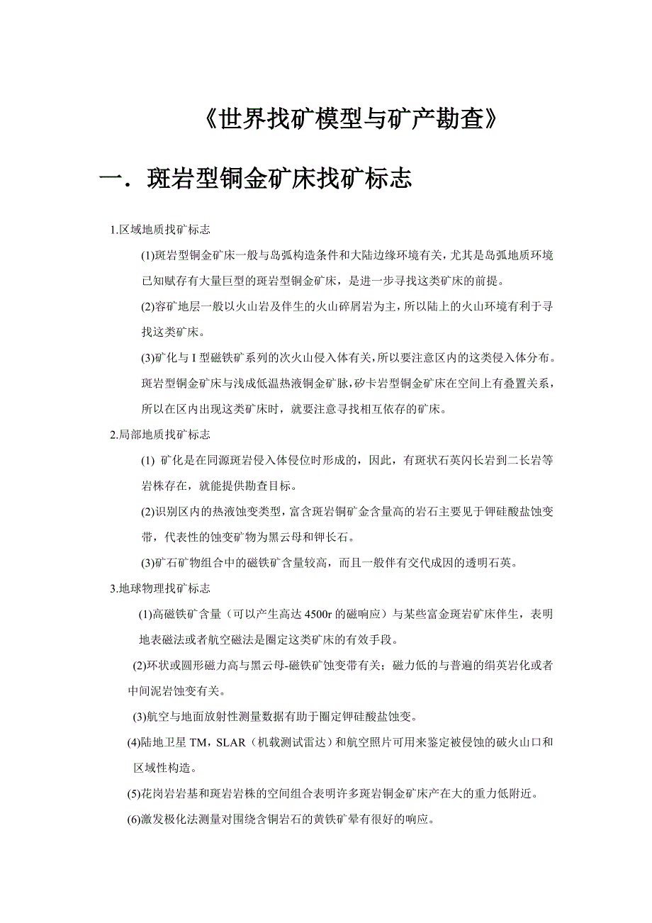 世界主要矿床找矿标志_第1页