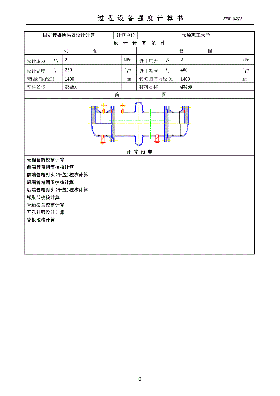 固定管板换热器设计计算_第1页