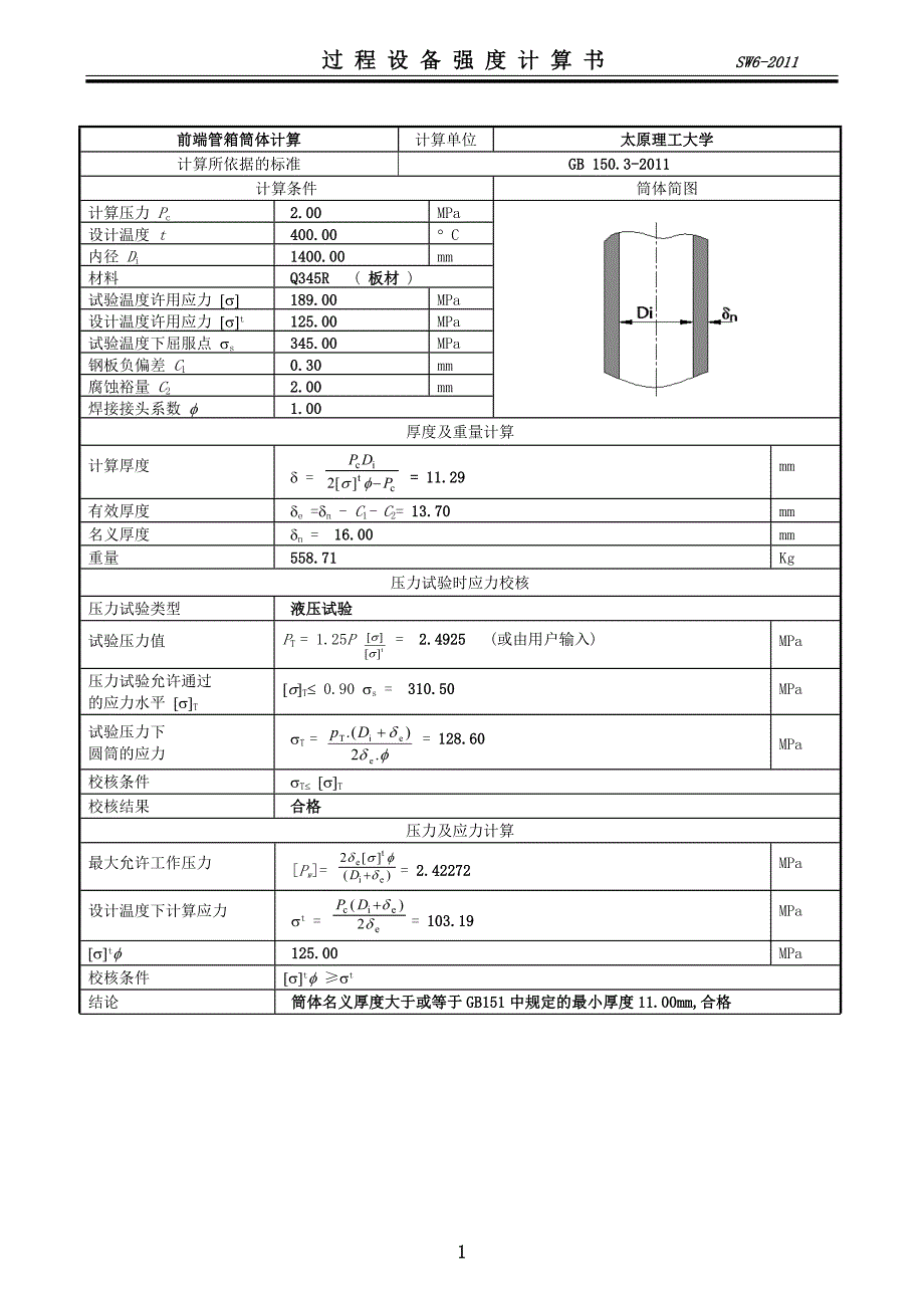 固定管板换热器设计计算_第2页