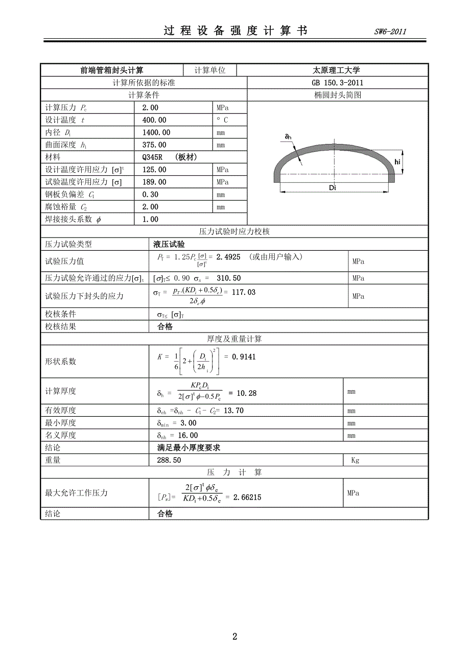 固定管板换热器设计计算_第3页