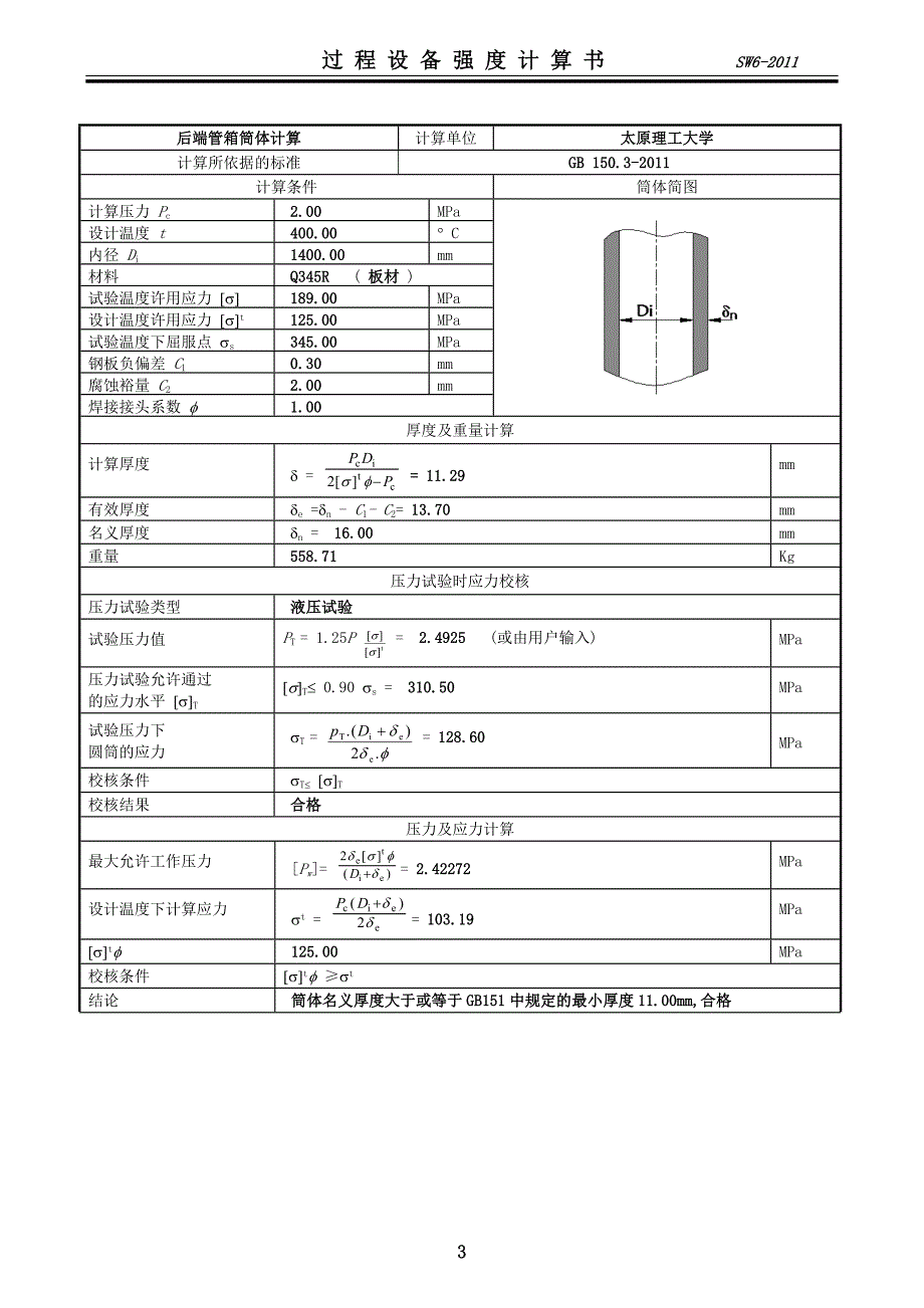 固定管板换热器设计计算_第4页