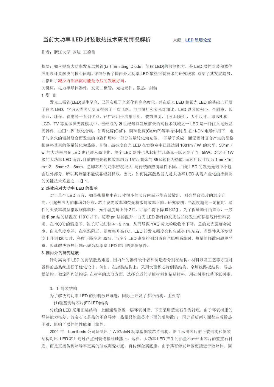 当前大功率led 封装散热技术研究情况解析_第1页