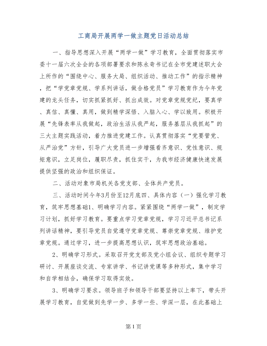 工商局开展两学一做主题党日活动总结_第1页