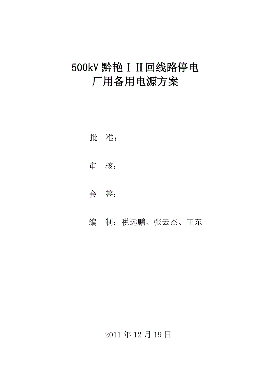 黔艳线停电备用电源方案(最终版))2011.12.19_第1页