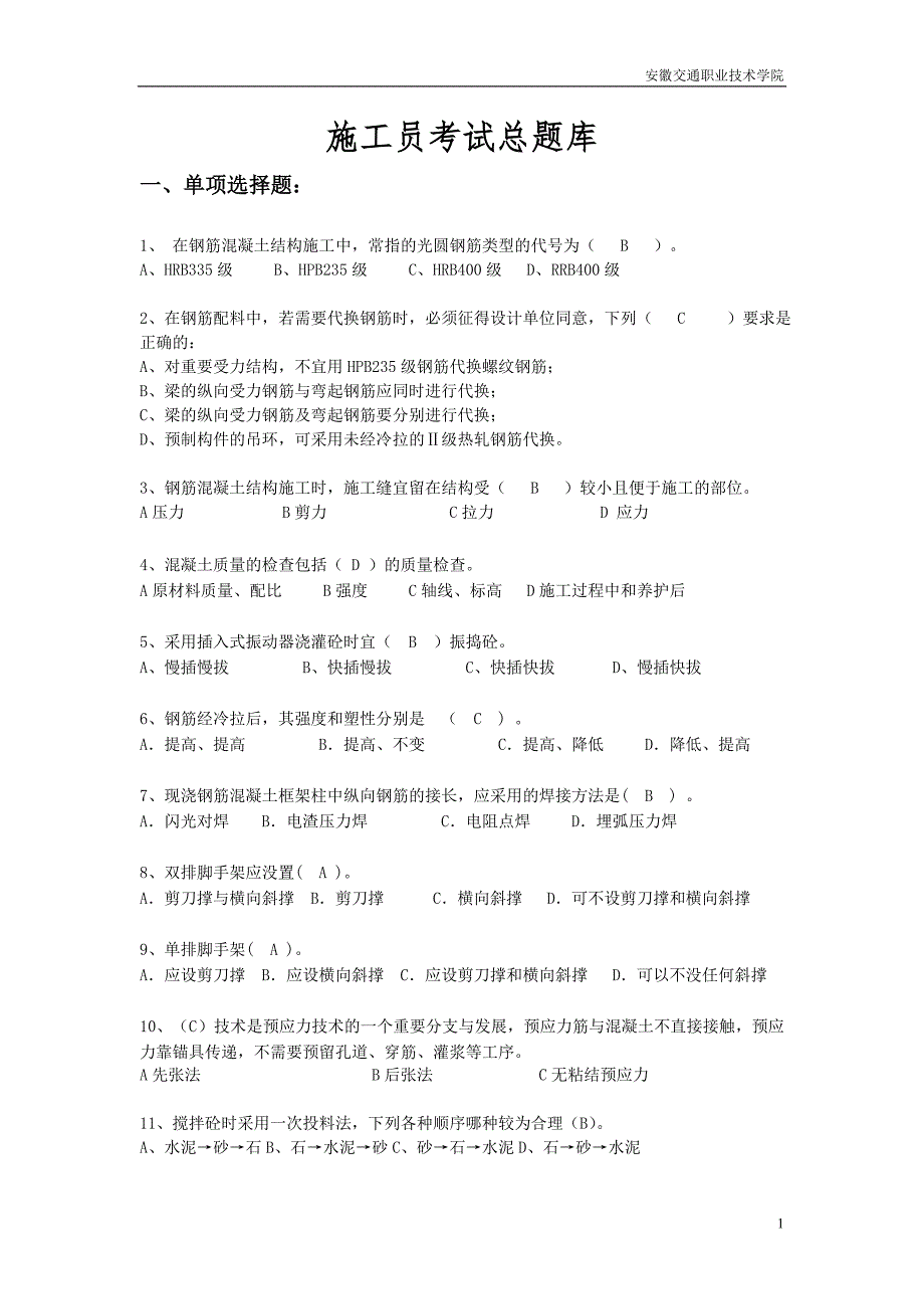 施工员考试总题库_第1页