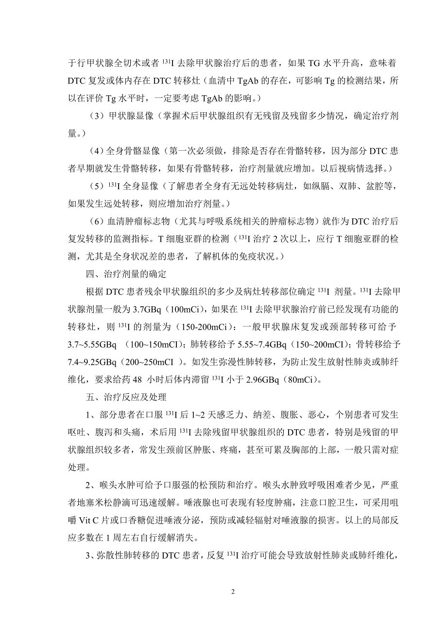 分化型甲状腺癌的131i治疗规范及流程_第2页