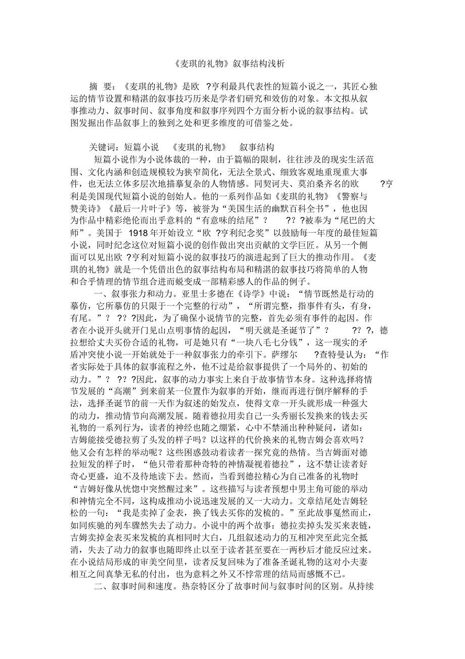 《麦琪的礼物》叙事结构浅析_第1页