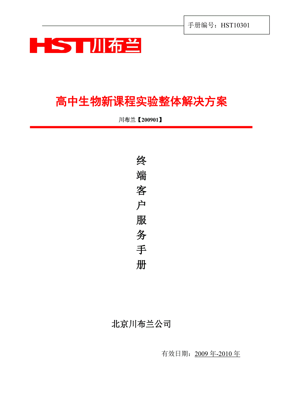 中学生物实验整体解决方案_第1页