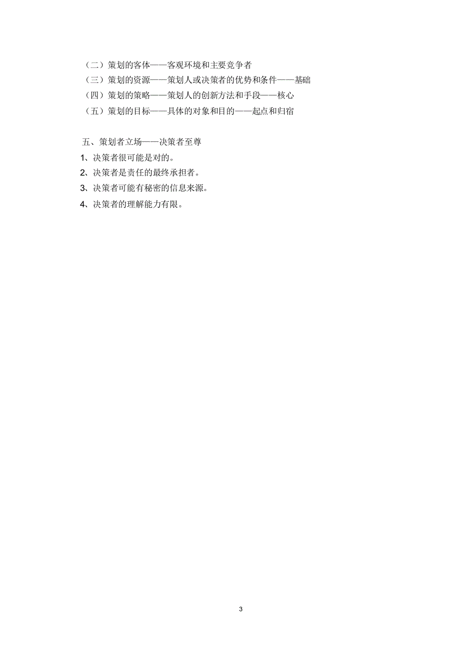 《策划原理与实务》讲义内容(共6章)_第3页