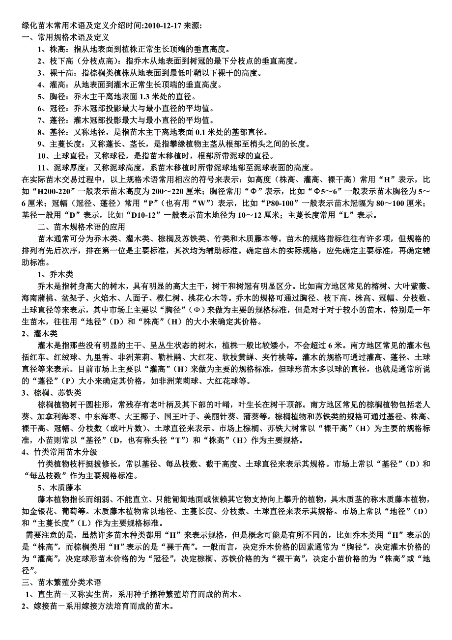 绿化苗木常用术语及定义介绍时间_第1页