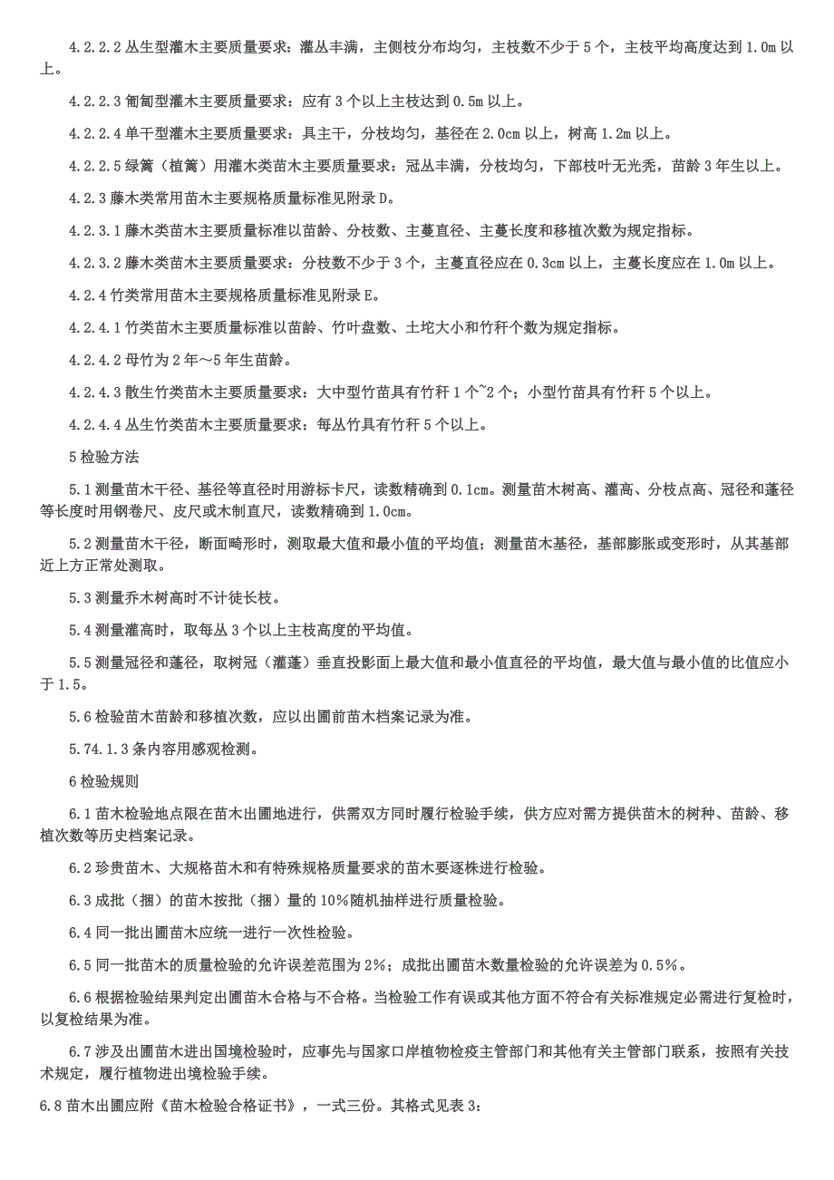 绿化苗木常用术语及定义介绍时间_第4页