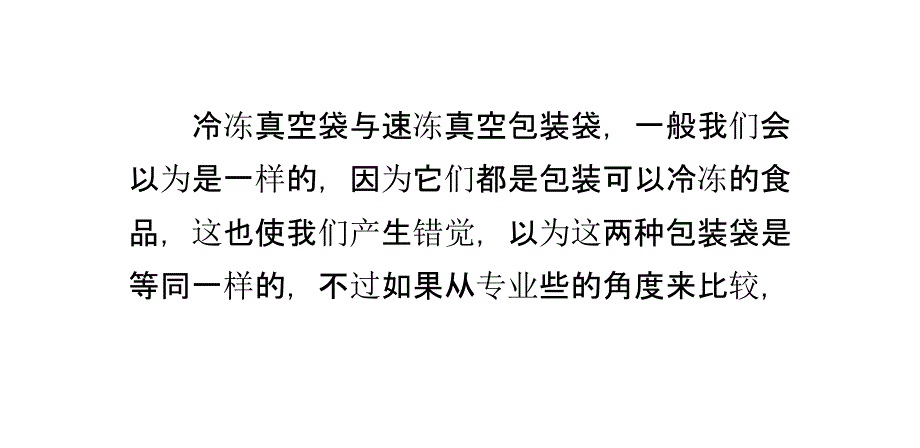 如何区别冷冻真空袋与速冻真空包装袋_第1页