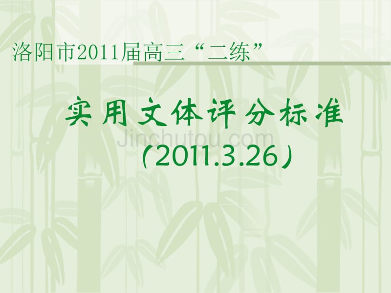 洛阳市2011届高三“二练”实用文体评分标准_第1页