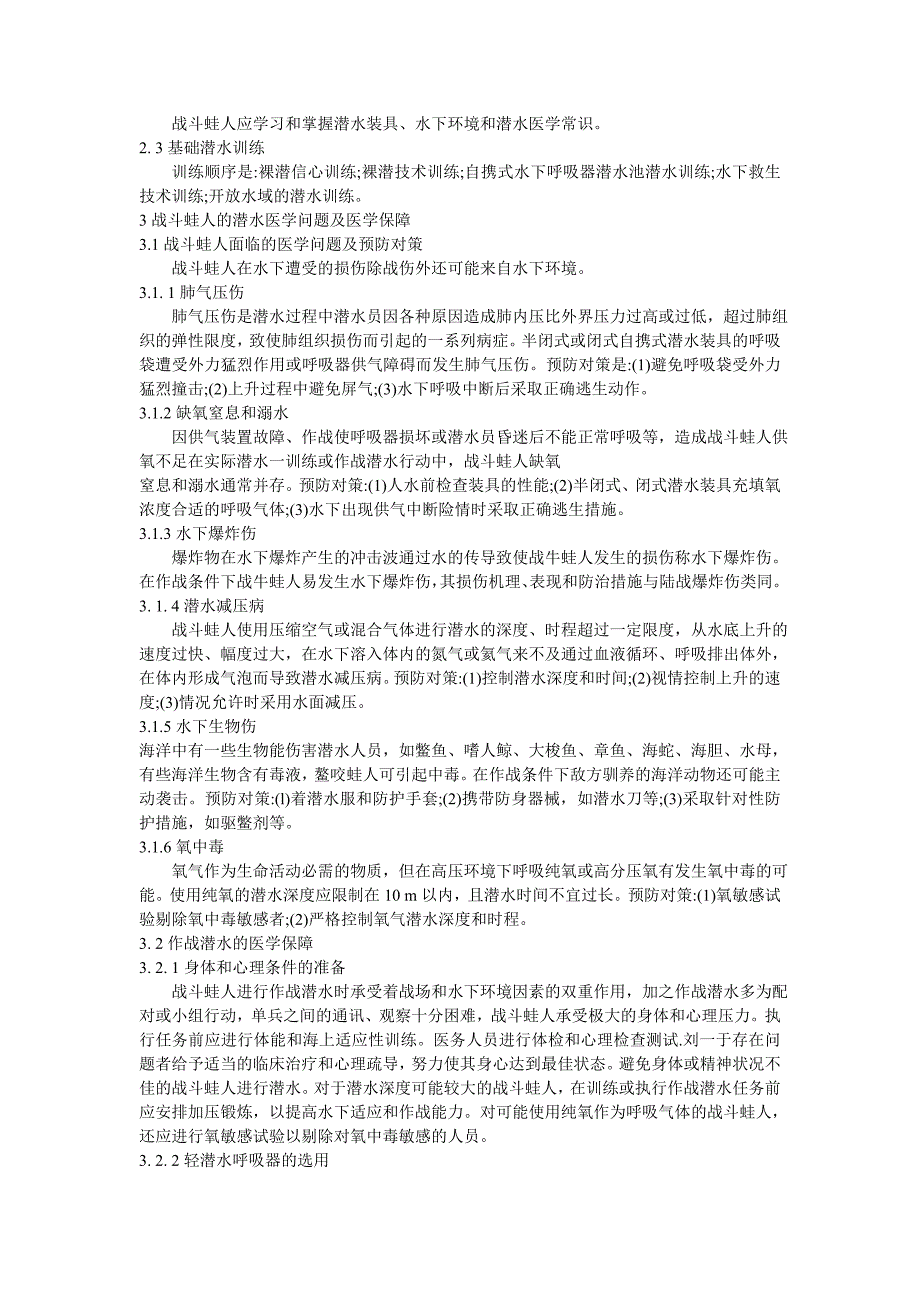 蛙人作战潜水医学保障_第2页