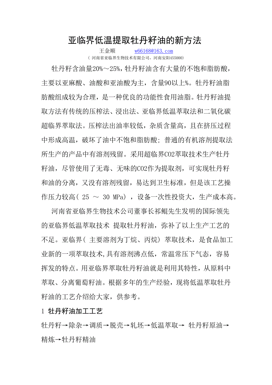 亚临界低温萃取牡丹籽油的新方法_第1页