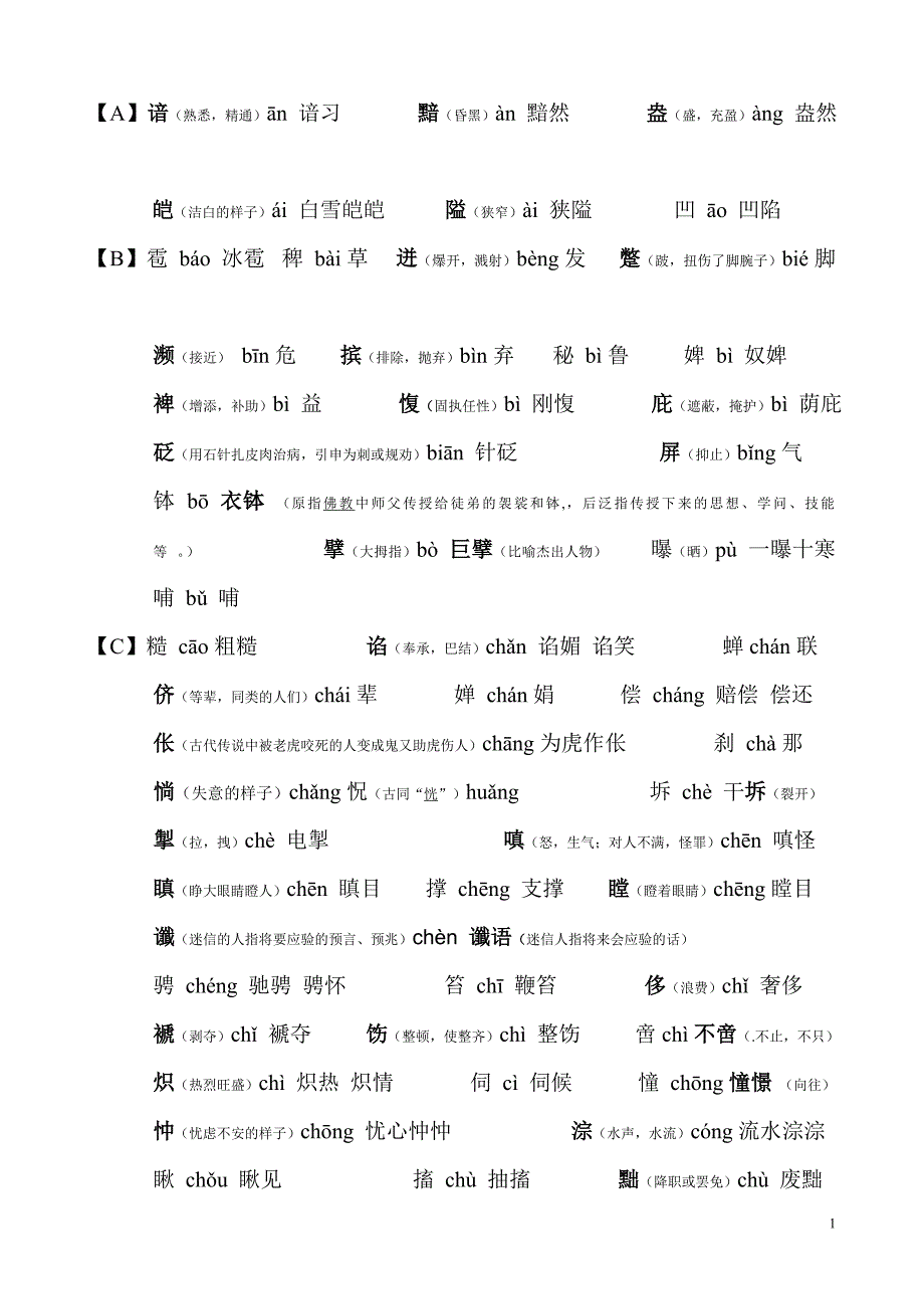 初中语文容易读错的字(含注释)_第1页