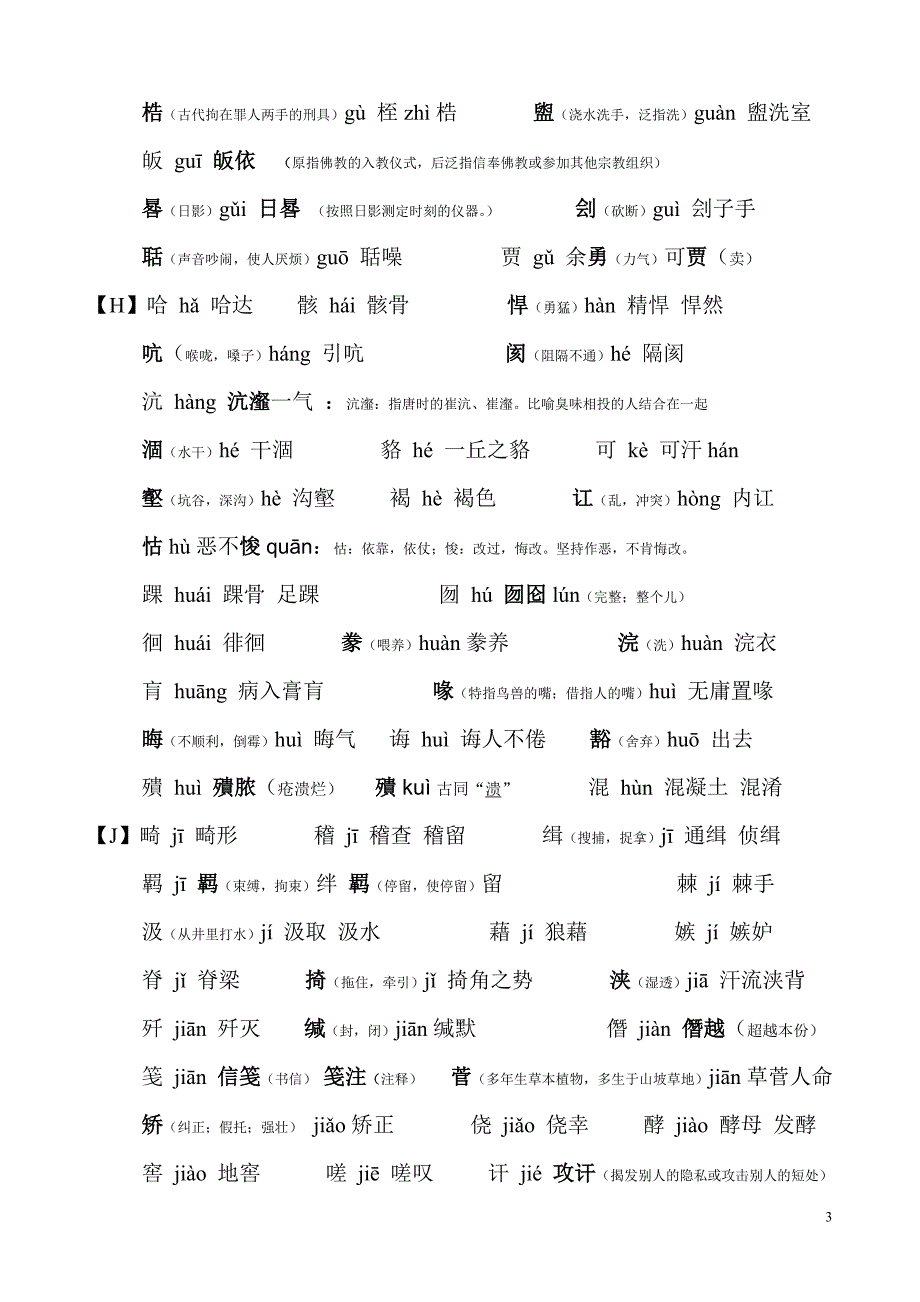 初中语文容易读错的字(含注释)_第3页