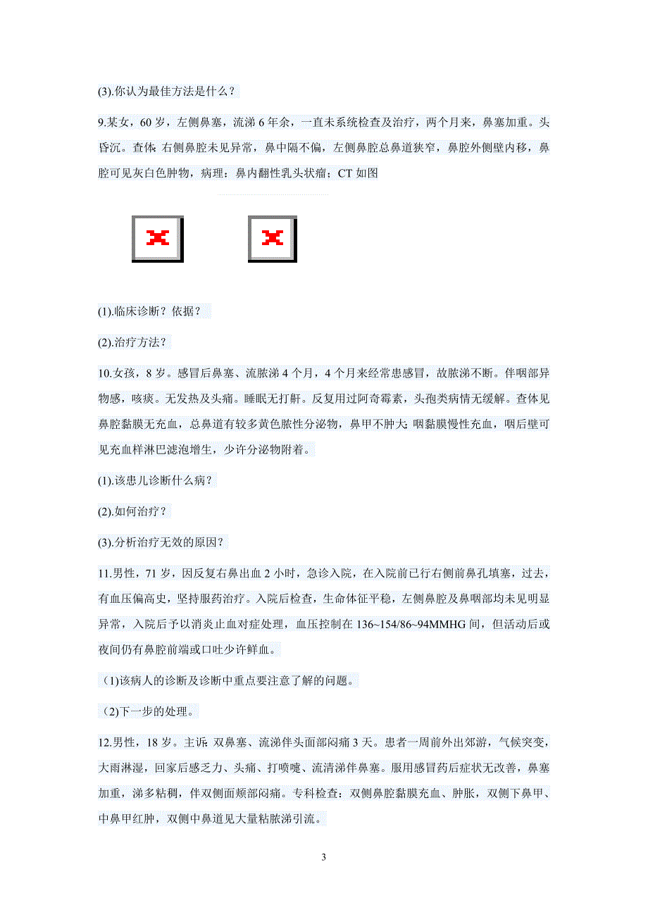 鼻科案例分析题_第3页