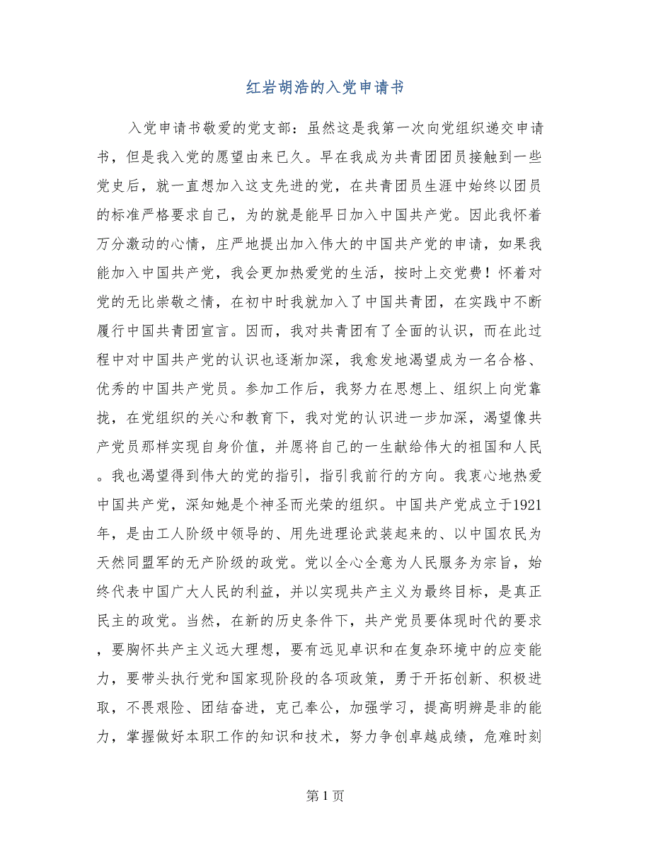 红岩胡浩的入党申请书_第1页
