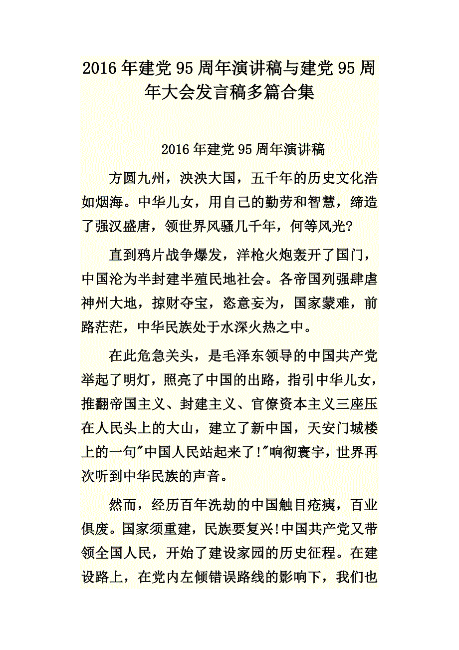 2016年建党95周年演讲稿与建党95周年大会发言稿多篇合集_第1页