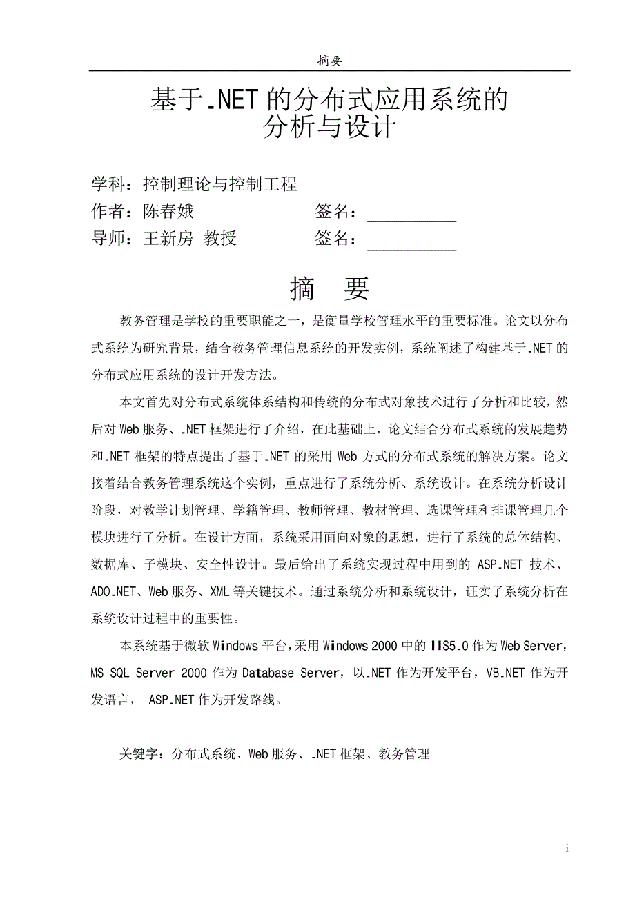 基于.NET的分布式应用系统的分析与设计_第1页