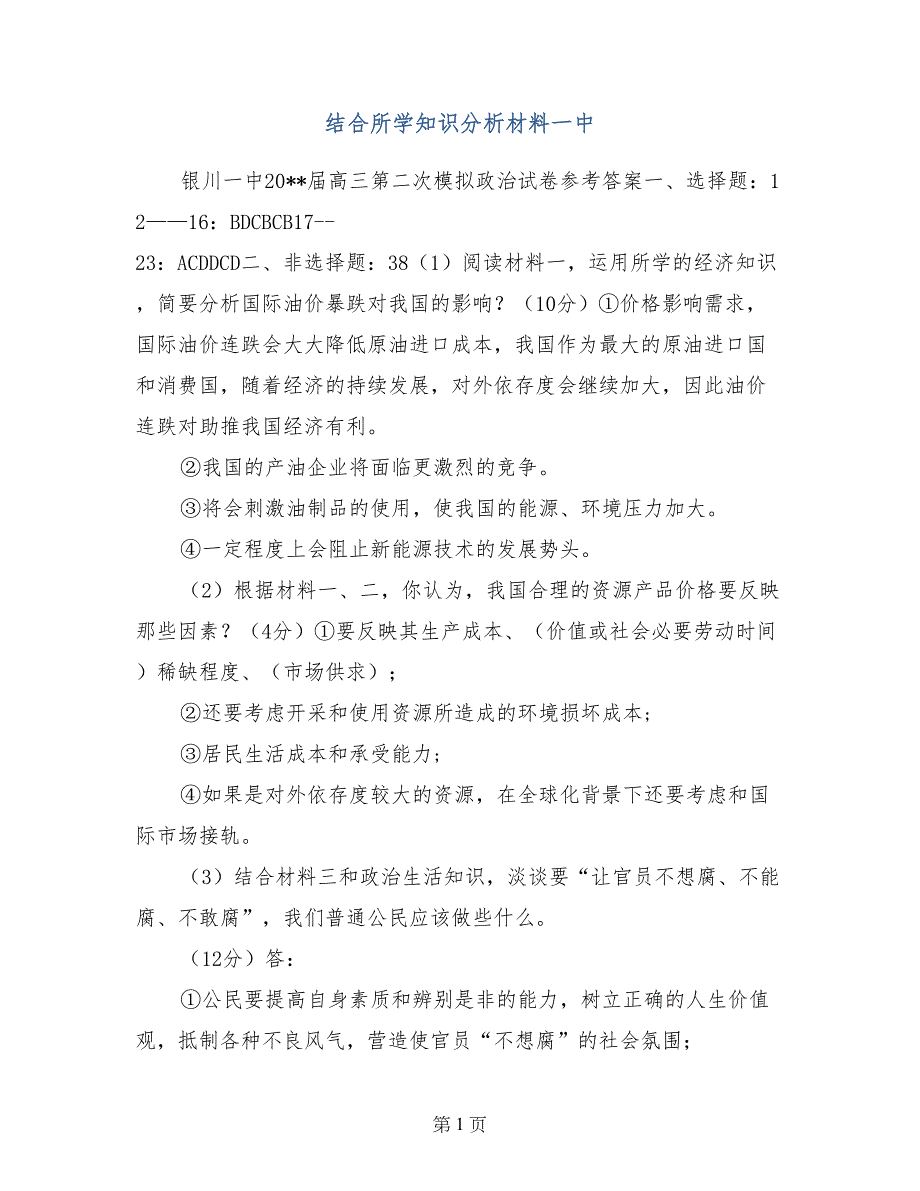 结合所学知识分析材料一中_第1页