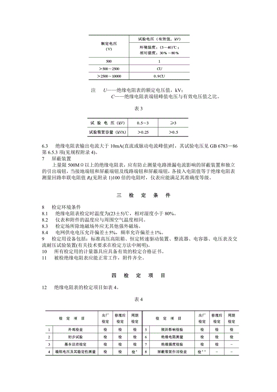 绝缘电阻表(兆欧表)检定规程_第3页