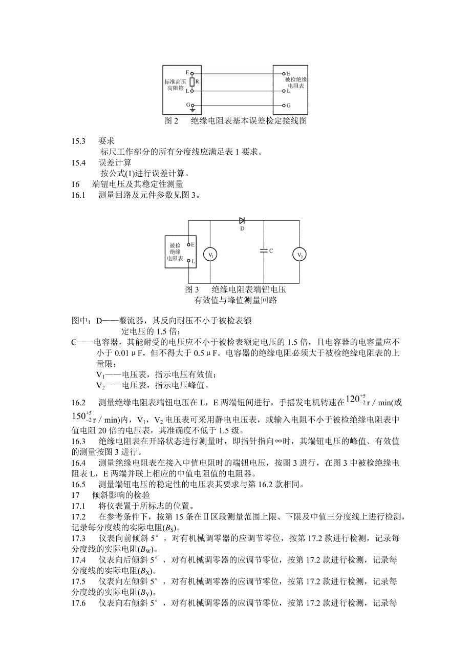 绝缘电阻表(兆欧表)检定规程_第5页