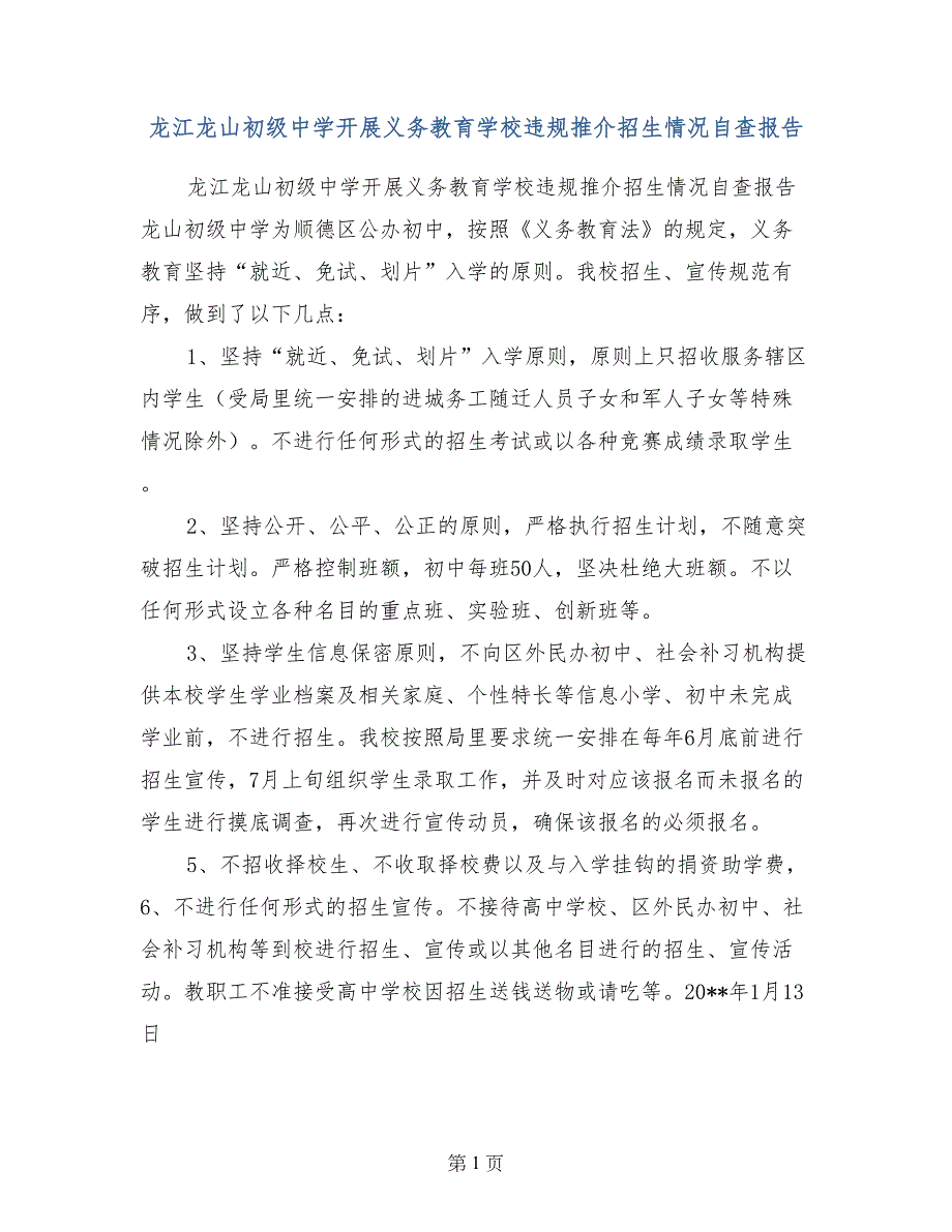 龙江龙山初级中学开展义务教育学校违规推介招生情况自查报告_第1页