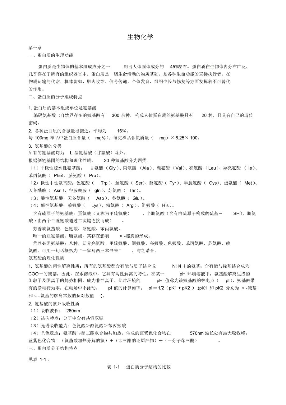 人卫第七版-生物化学重点整理_第1页