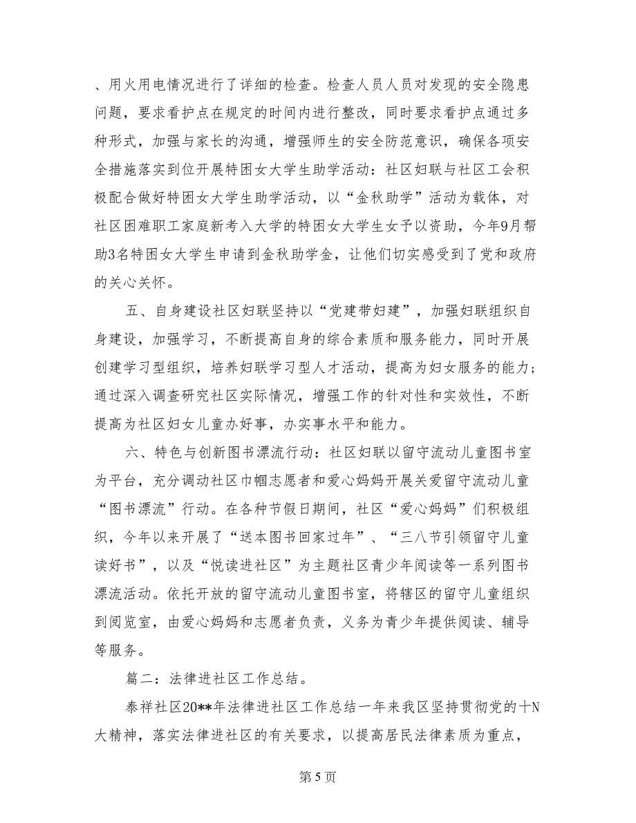 社区法律进社区妇联工作总结_第5页