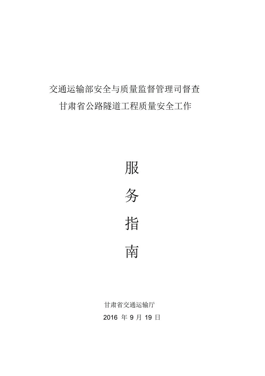 交通部质量安全督查服务指南(1)_第1页