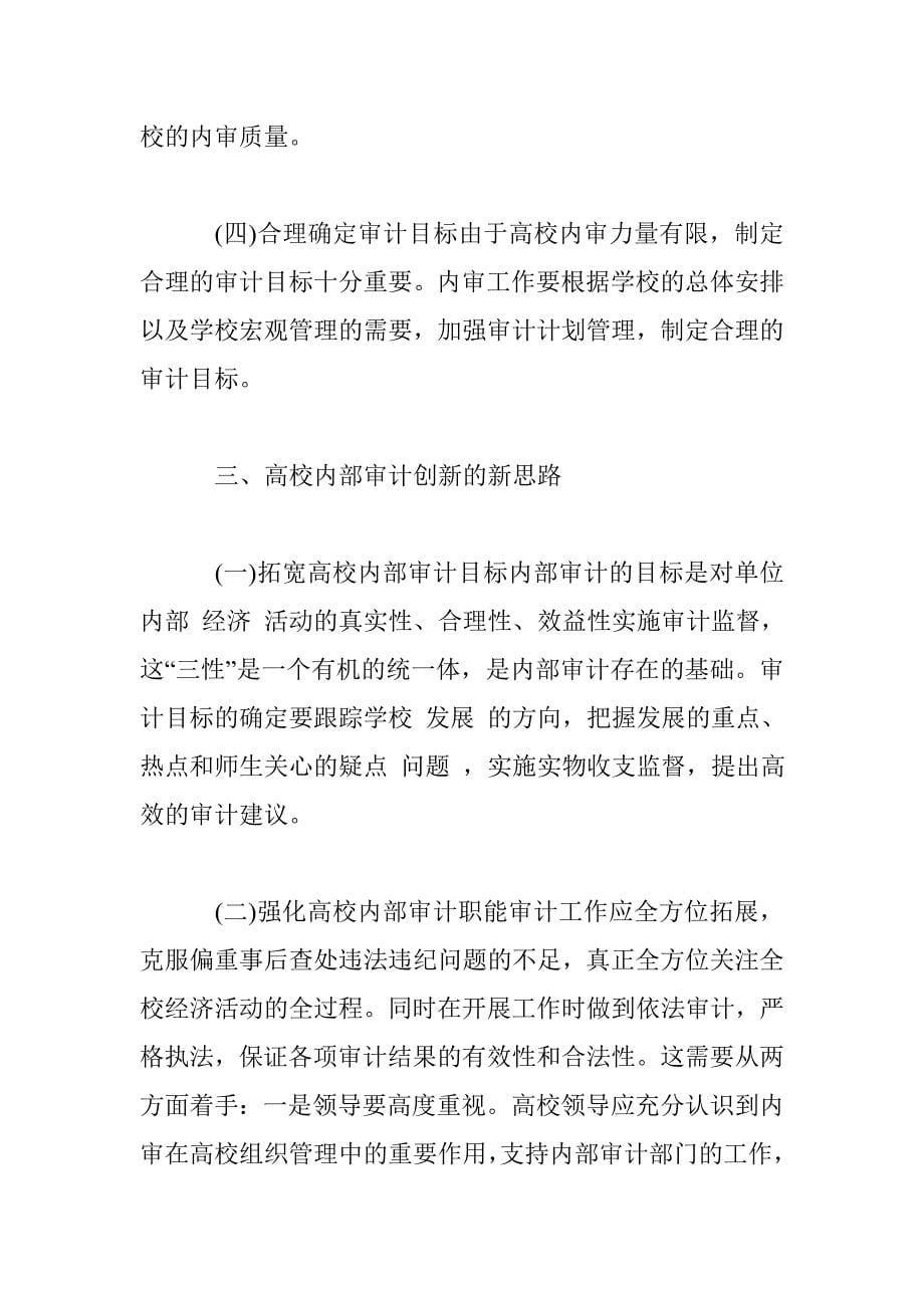 高校内部审计工作的改进与创新_第5页