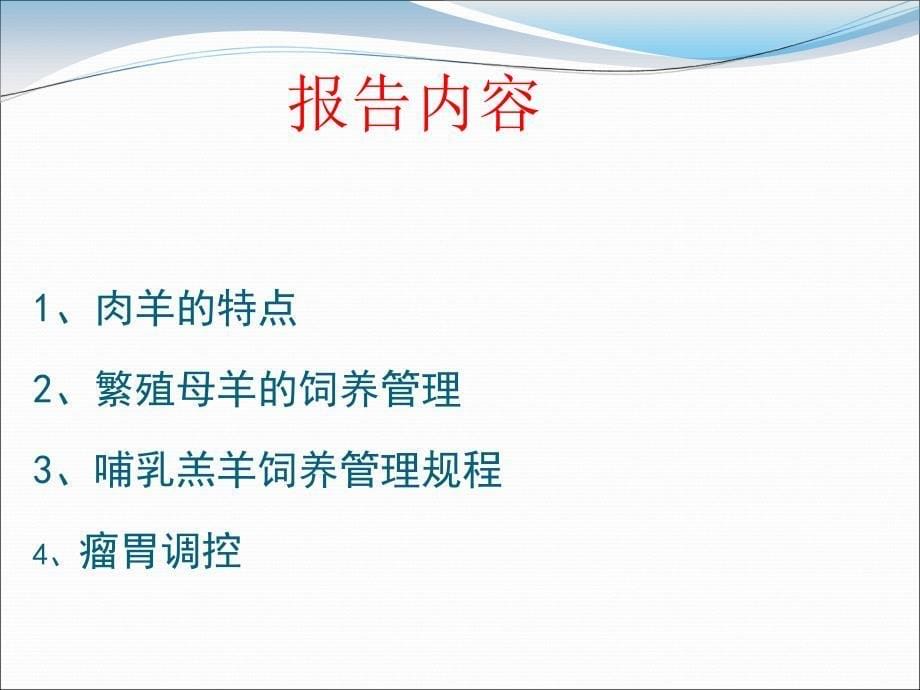 肉用羊的生产组织和饲养管理_第5页