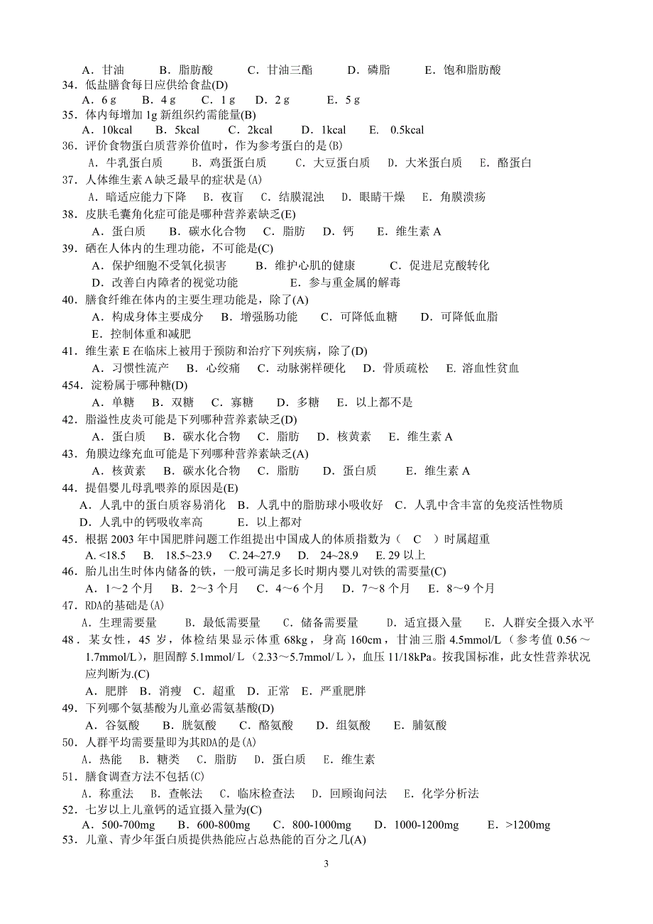 营养六月考前复习题(深圳)_第3页