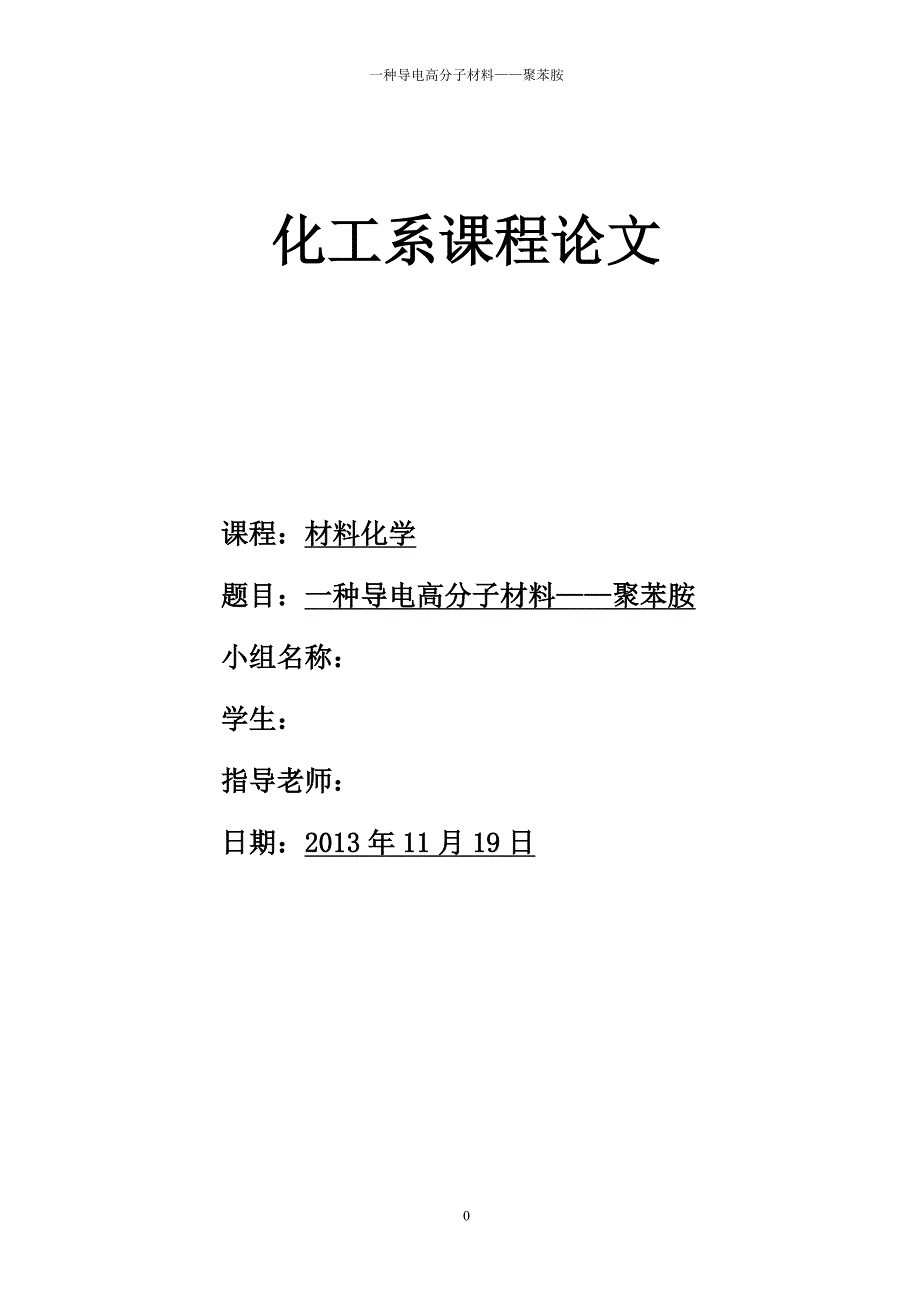 一种导电高分子材料--聚苯胺论文_第1页