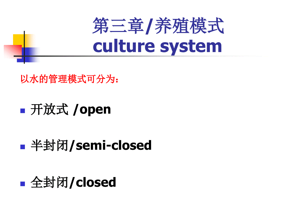 水产养殖学之养殖模式和水处理_第1页