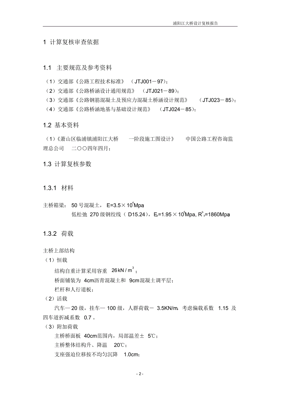 临浦镇浦阳江大桥引桥连续梁复核报告_第3页