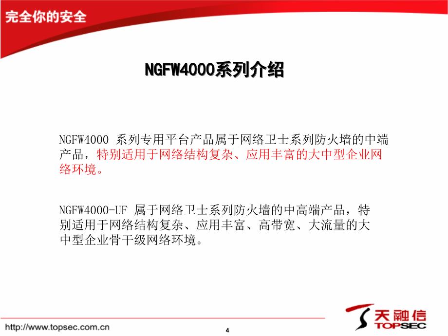 天融信topsec_ngfw系列防火墙介绍_第4页