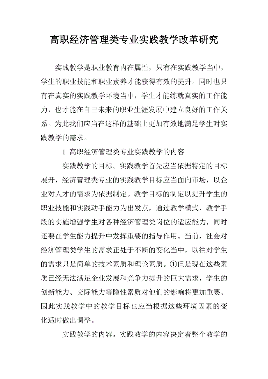 高职经济管理类专业实践教学改革研究_第1页