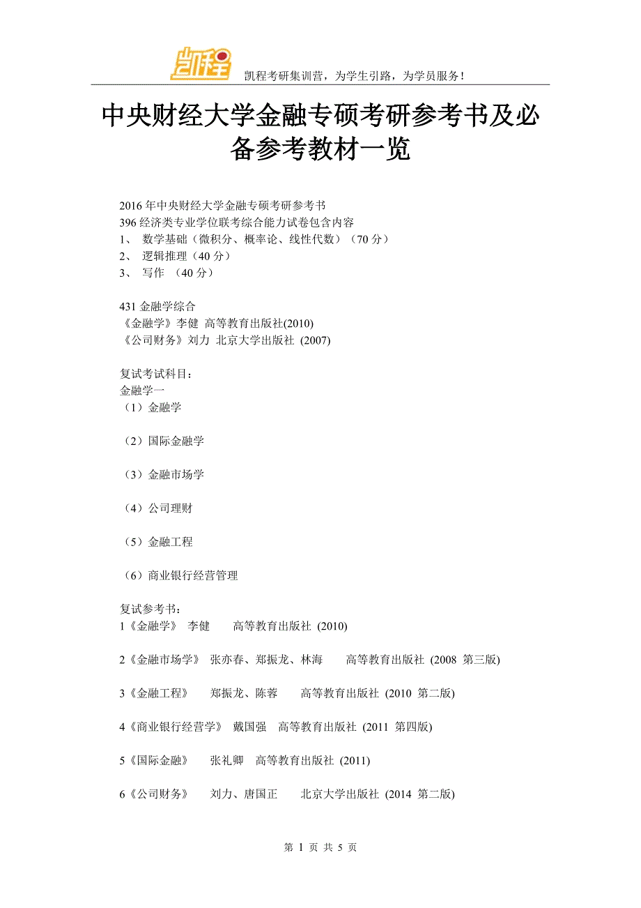 中央财经大学金融专硕考研参考书及必备参考教材一览_第1页