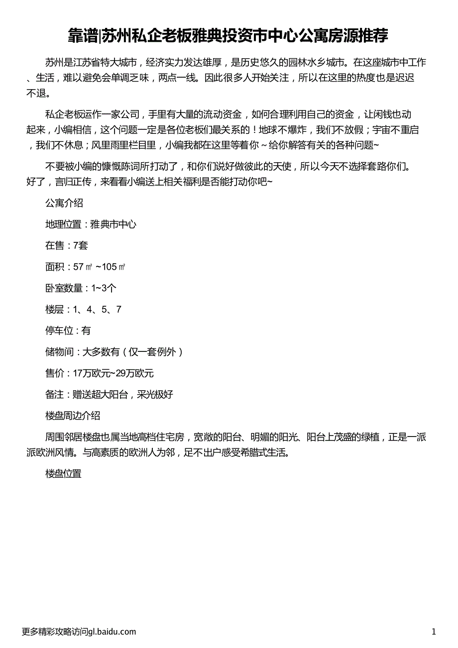 苏州私企老板雅典投资市中心公寓房源推荐青岛人才公寓房源绍兴人才公寓房源分布公寓房源描述_第1页