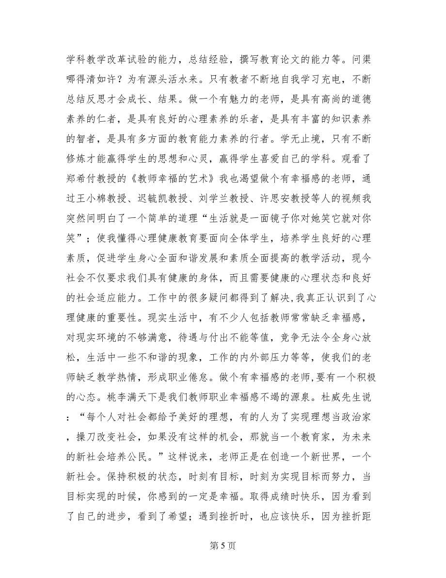 教师素质提升培训心得体会_第5页