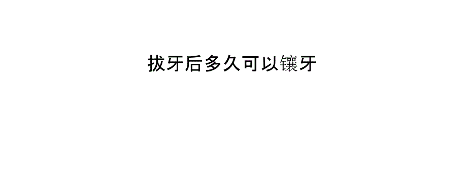 拔牙后多久可以镶牙_第1页