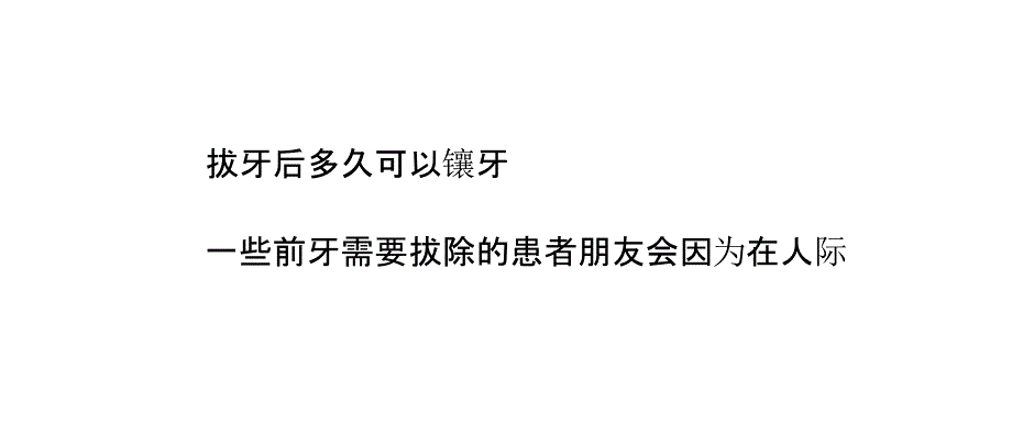 拔牙后多久可以镶牙_第2页