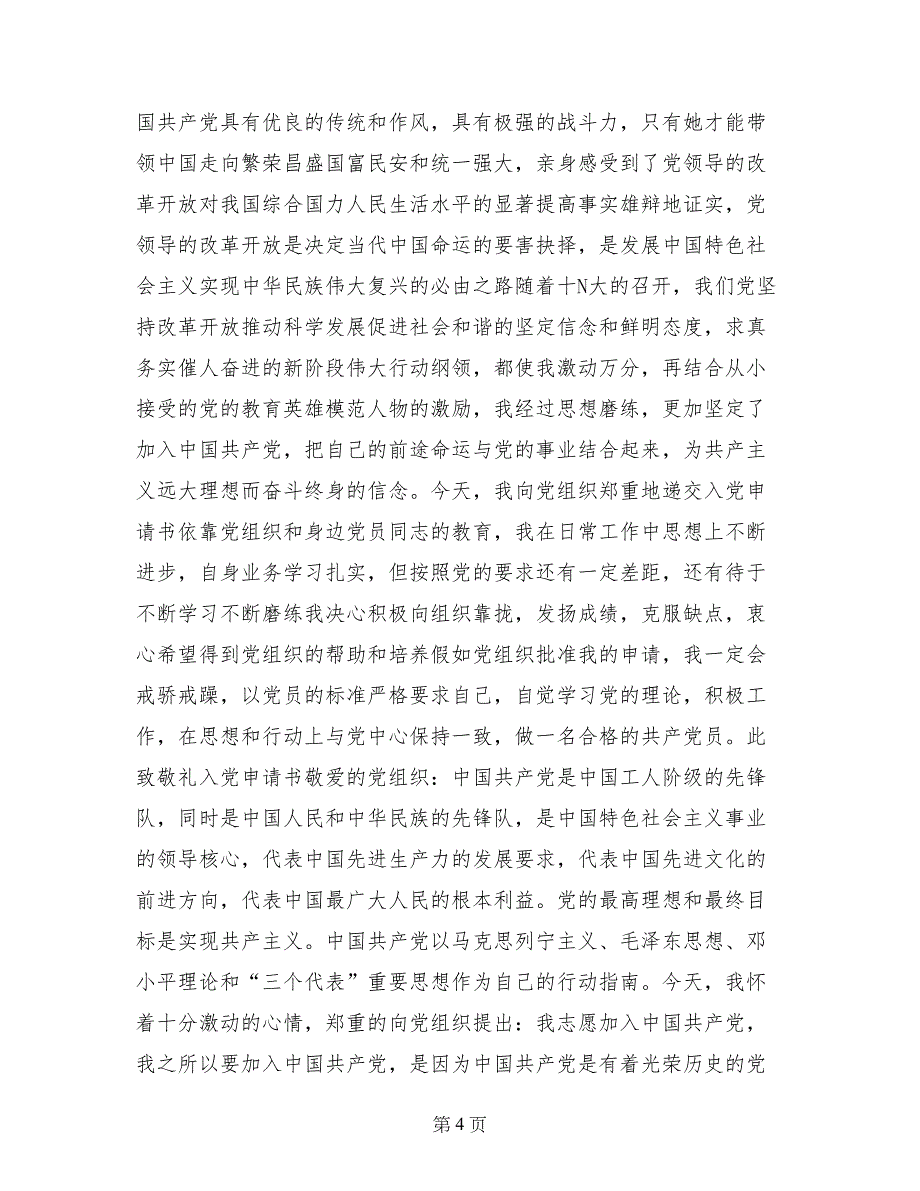 新党章入党申请书_第4页